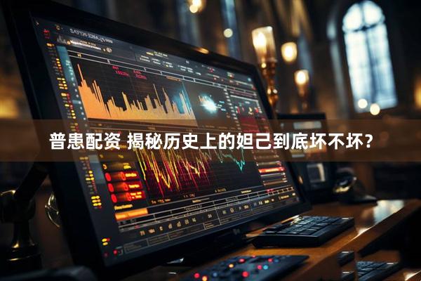 普患配资 揭秘历史上的妲己到底坏不坏？