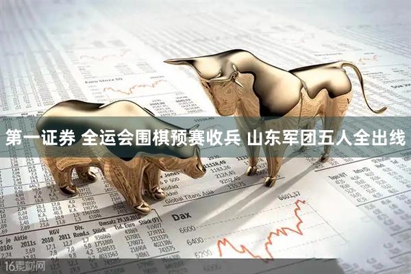 第一证券 全运会围棋预赛收兵 山东军团五人全出线