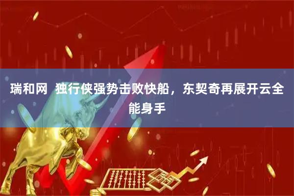 瑞和网  独行侠强势击败快船，东契奇再展开云全能身手