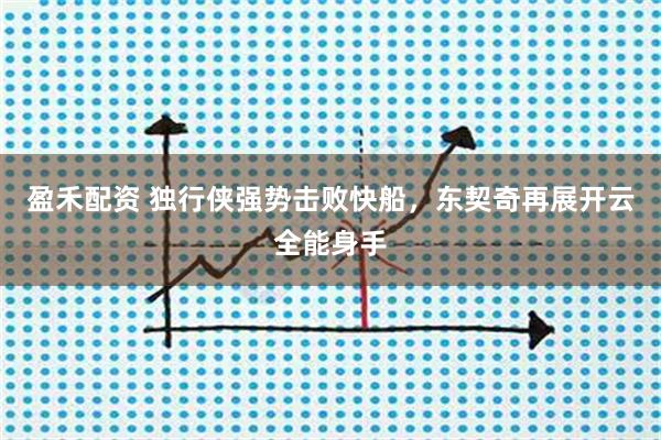 盈禾配资 独行侠强势击败快船，东契奇再展开云全能身手