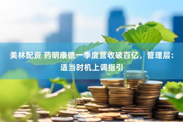 美林配资 药明康德一季度营收破百亿，管理层：适当时机上调指引